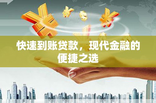 林芝快速到账贷款，现代金融的便捷之选