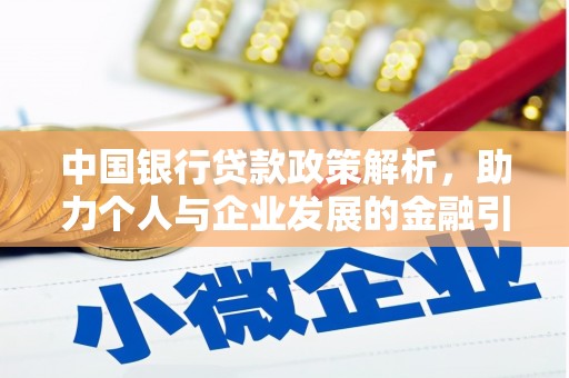 林芝中国银行贷款政策解析，助力个人与企业发展的金融引擎