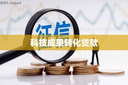 林芝科技成果转化贷款