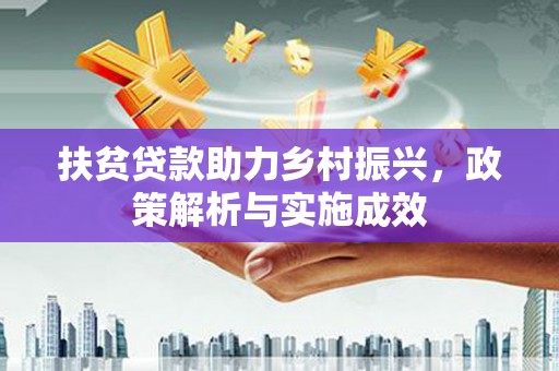 林芝扶贫贷款助力乡村振兴，政策解析与实施成效