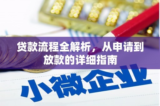 林芝贷款流程全解析，从申请到放款的详细指南