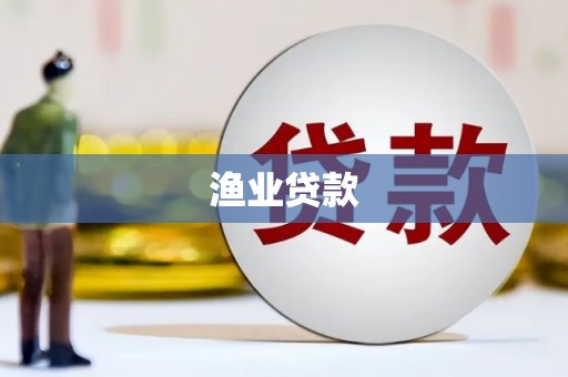 林芝渔业贷款