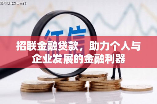 林芝招联金融贷款，助力个人与企业发展的金融利器
