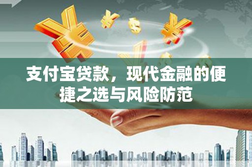 林芝支付宝贷款，现代金融的便捷之选与风险防范