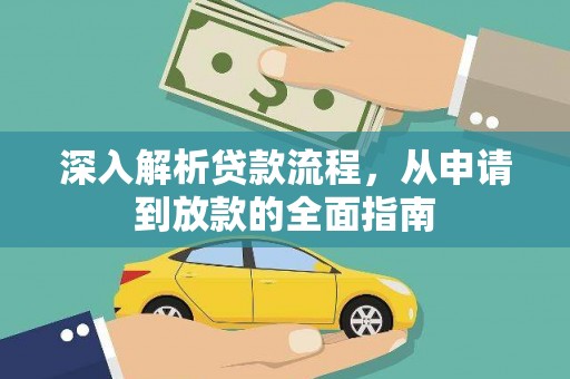 林芝深入解析贷款流程，从申请到放款的全面指南