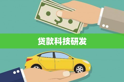 林芝贷款科技研发