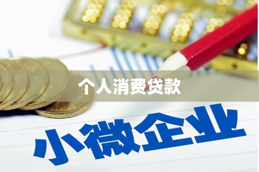 林芝个人消费贷款