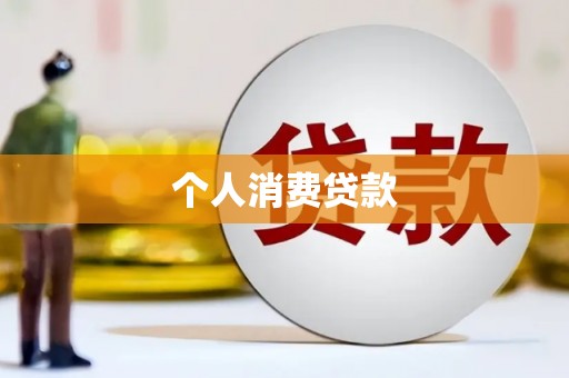 林芝个人消费贷款