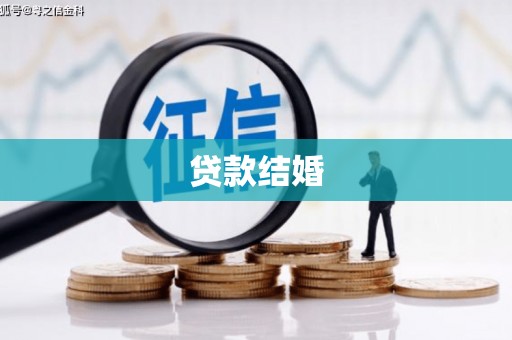 林芝贷款结婚