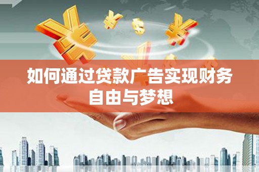 林芝如何通过贷款广告实现财务自由与梦想