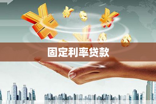 林芝固定利率贷款