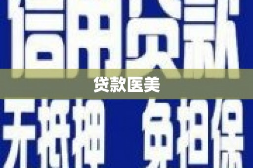 林芝贷款医美