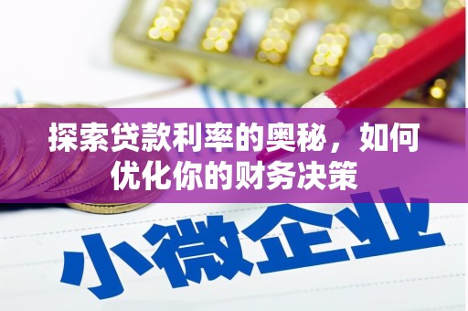 林芝探索贷款利率的奥秘，如何优化你的财务决策