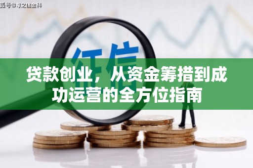 林芝贷款创业，从资金筹措到成功运营的全方位指南
