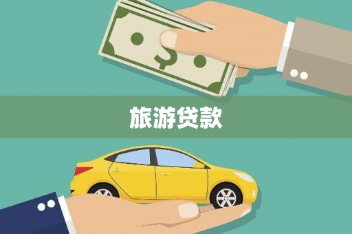 林芝旅游贷款