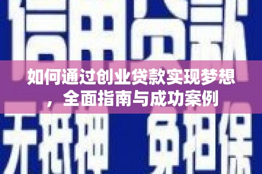 林芝如何通过创业贷款实现梦想，全面指南与成功案例