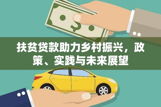林芝扶贫贷款助力乡村振兴，政策、实践与未来展望