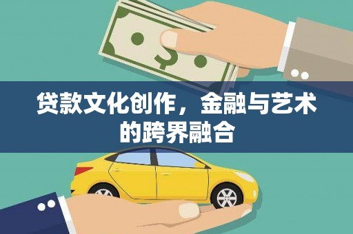 林芝贷款文化创作，金融与艺术的跨界融合