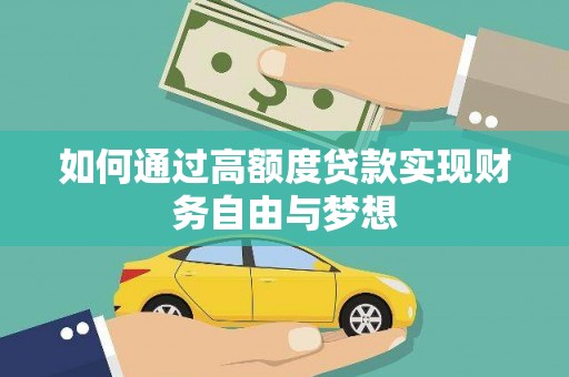 林芝如何通过高额度贷款实现财务自由与梦想