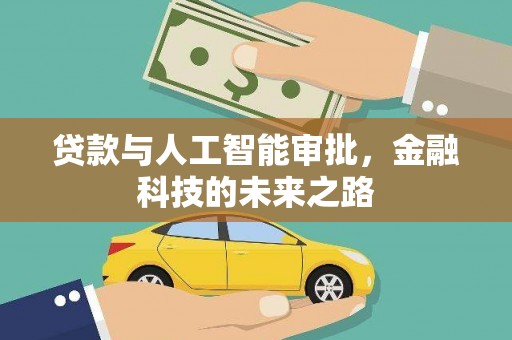 林芝贷款与人工智能审批，金融科技的未来之路
