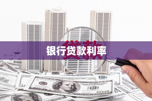 林芝银行贷款利率