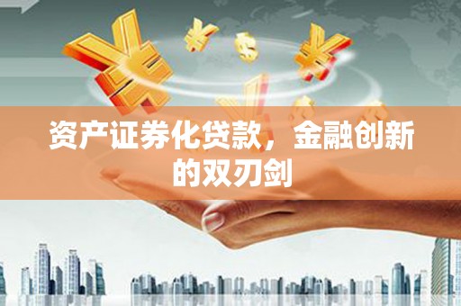 林芝资产证券化贷款，金融创新的双刃剑