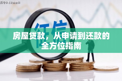 林芝房屋贷款，从申请到还款的全方位指南