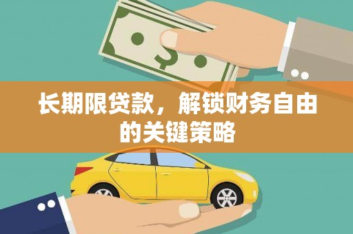 林芝长期限贷款，解锁财务自由的关键策略