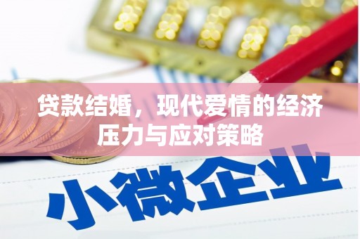 林芝贷款结婚，现代爱情的经济压力与应对策略