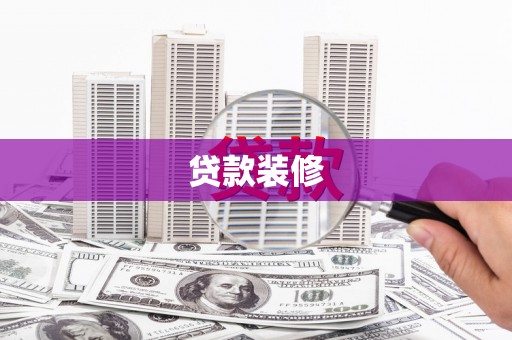 林芝贷款装修