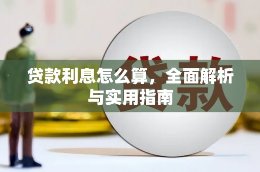 林芝贷款利息怎么算，全面解析与实用指南