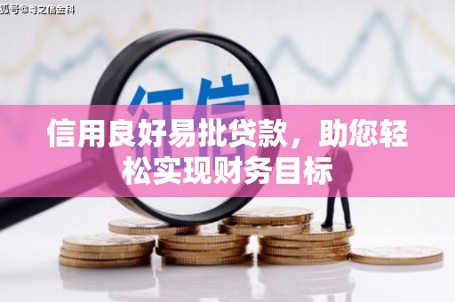 林芝信用良好易批贷款，助您轻松实现财务目标