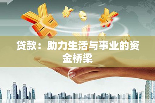 林芝贷款：助力生活与事业的资金桥梁