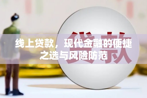 林芝线上贷款，现代金融的便捷之选与风险防范