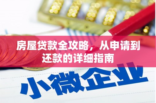 林芝房屋贷款全攻略，从申请到还款的详细指南
