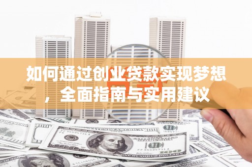 林芝如何通过创业贷款实现梦想，全面指南与实用建议