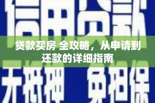 林芝贷款买房 全攻略，从申请到还款的详细指南