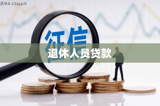 林芝退休人员贷款