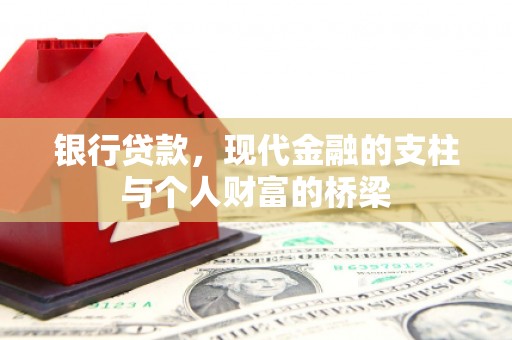 林芝银行贷款，现代金融的支柱与个人财富的桥梁