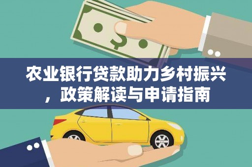 林芝农业银行贷款助力乡村振兴，政策解读与申请指南