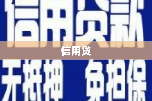 林芝信用贷