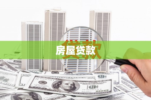 林芝房屋贷款