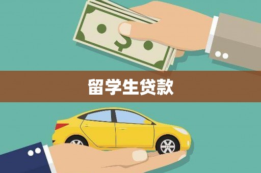 林芝留学生贷款