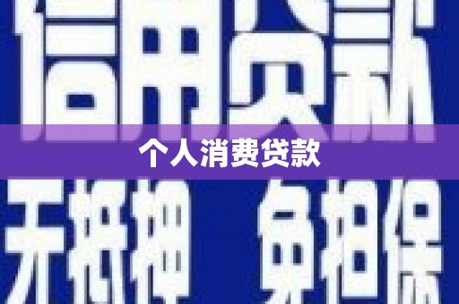 林芝个人消费贷款