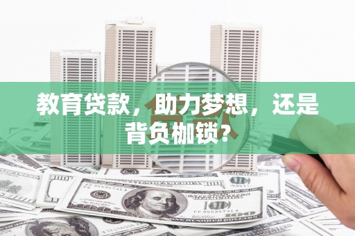林芝教育贷款，助力梦想，还是背负枷锁？