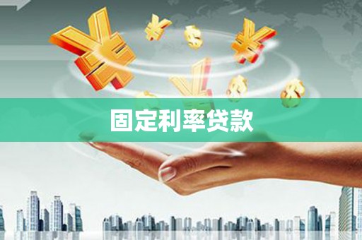 林芝固定利率贷款
