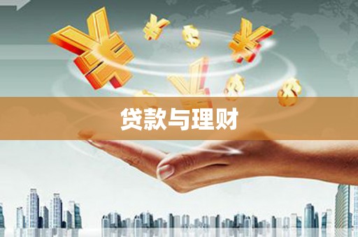 林芝贷款与理财