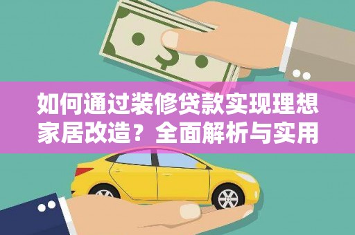 林芝如何通过装修贷款实现理想家居改造？全面解析与实用指南