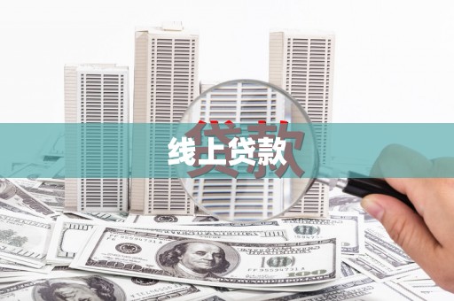 林芝线上贷款
