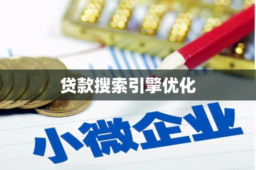 林芝贷款搜索引擎优化